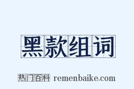 黑款组词是什么意思的图片